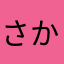 さかなまるEX