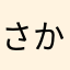 さかなめ