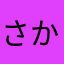 さかなめたる