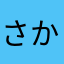 さかなやきさ