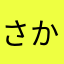 さかなやらしたたまやらさかなわわ