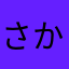 さかなゆろ。ふ