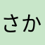 さかなりやに「ゆかは
