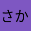 さかなクン2