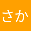 さかなコロッケ