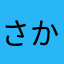 さかな食堂コンプした者