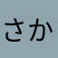 さかな1€3