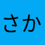 さかな1238