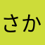 さかな80