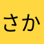さかな83
