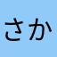 さかな_fish