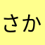 さかな_mr.s