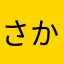 さかなdayo