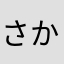 さかにやか