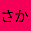 さかねやたかはやらきかほゆ