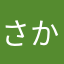 さかのおくら
