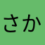 さかのり8