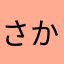 さかはかはか