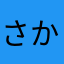 さかぴさかぴさかぴ
