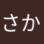 さかぴーぴー