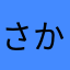 さかぴー！
