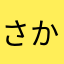 さかべかい