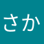 さかまみさくあ