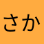 さかまヤナワサカタかたさかままはなまたやばはまな