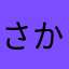 さかみちおた