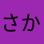 さかみなしたやはたや