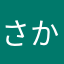 さかみん。
