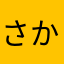 さかもちもち