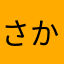 さかもと、ムカつく