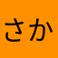 さかもといっせい