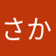 さかもとサン