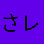 さかもと レオ
