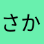 さかももももと