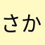 さかゃむ