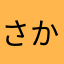 さかやかさまか