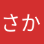 さかやはゆから