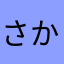 さかやらたらわ