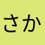 さかやam123