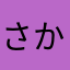 さかゆか