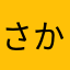 さかりっしょ
