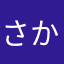 さかる