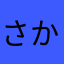 さかわそうた
