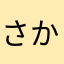 さかモザ