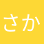 さか51