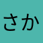 さか586