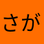 さがけんみん